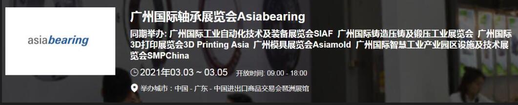 2021中國(廣州)國際軸承展什么時候？廣州軸承展搭建公司解答