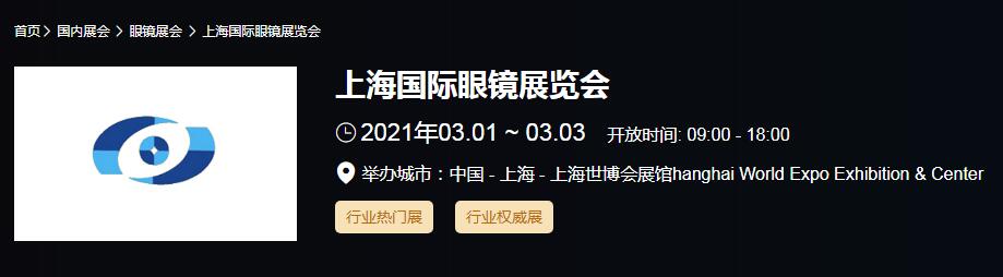 2021上海國際眼鏡展時間是多久？國際眼鏡展開展地址在哪？